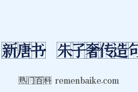 新唐书·朱子奢传造句是什么意思的图片